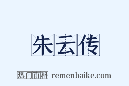 朱云传是什么意思的图片